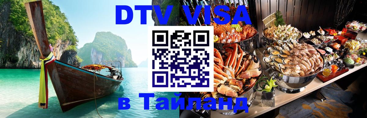 DTV (ДТВ) visa Таиланд 