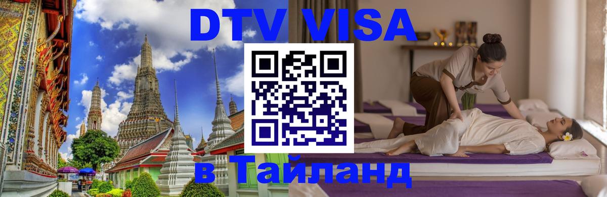 Visa ДТВ Тайланд помощь 